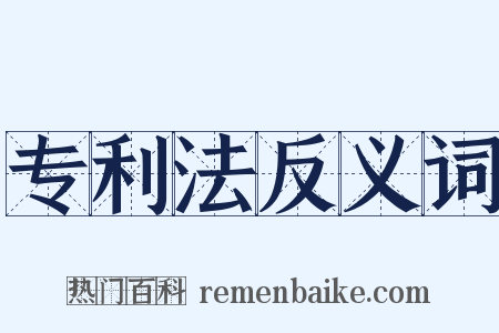 专利法反义词是什么意思的图片